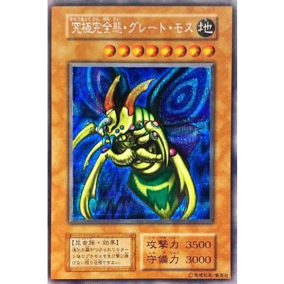 〔状態D〕究極完全態グレートモス(遊戯王デュエルモンスターズII闇界決闘記付属カード)【シークレット】{初期}《モンスター》