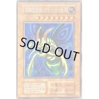 究極完全態グレートモス(遊戯王デュエルモンスターズII闇界決闘記付属カード)【シークレット】{初期}《モンスター》