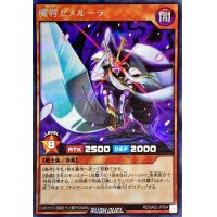 〔状態B〕魔将セメルーラ【シークレット】{RD/SA02-JP004}《RDモンスター》