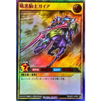 〔状態B〕暗黒騎士ガイア【ウルトラ】{RD/B221-JP001}《RDモンスター》