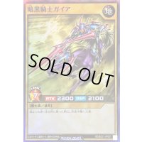 〔状態B〕暗黒騎士ガイア【スーパー】{RD/B221-JP001}《RDモンスター》