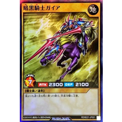〔状態B〕暗黒騎士ガイア【スーパー】{RD/B221-JP001}《RDモンスター》