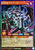 装魂竜ガイギアス【ウルトラ】{RD/CL02-JP001}《RDモンスター》