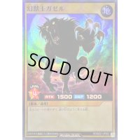 〔状態B〕幻獣王ガゼル【スーパー】{RD/B221-JP002}《RDモンスター》
