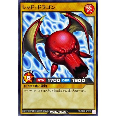 レッドドラゴン【ノーマル】{RD/B002-JP010}《RDモンスター》