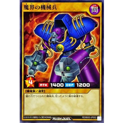 魔界の機械兵【ノーマル】{RD/B003-JP002}《RDモンスター》