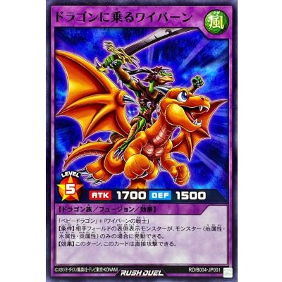 ドラゴンに乗るワイバーン【ノーマル】{RD/B004-JP001}《RDフュージョン》