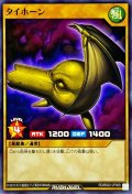 タイホーン【ノーマル】{RD/B002-JP008}《RDモンスター》