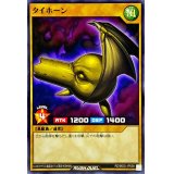 タイホーン【ノーマル】{RD/B002-JP008}《RDモンスター》