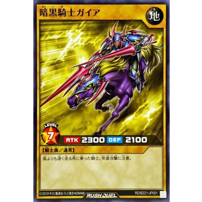 暗黒騎士ガイア【ノーマル】{RD/B221-JP001}《RDモンスター》