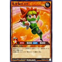 花牙鬼のユリ【ノーマル】{RD/B002-JP002}《RDモンスター》