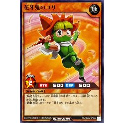 画像1: 花牙鬼のユリ【ノーマル】{RD/B002-JP002}《RDモンスター》