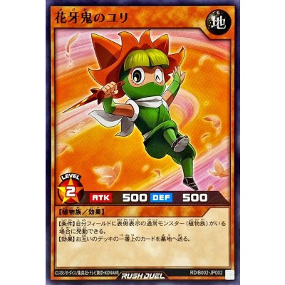 花牙鬼のユリ【ノーマル】{RD/B002-JP002}《RDモンスター》