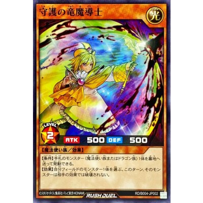 守護の竜魔導士【ノーマル】{RD/B004-JP002}《RDモンスター》