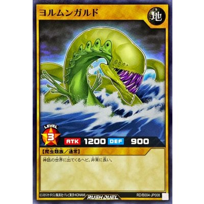 ヨルムンガルド【ノーマル】{RD/B004-JP008}《RDモンスター》