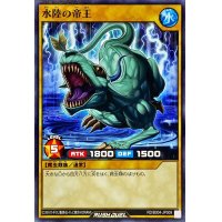 水陸の帝王【ノーマル】{RD/B004-JP009}《RDモンスター》