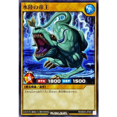 水陸の帝王【ノーマル】{RD/B004-JP009}《RDモンスター》
