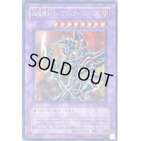 〔状態B〕超魔導剣士ブラックパラディン【シークレット】{303-051}《融合》