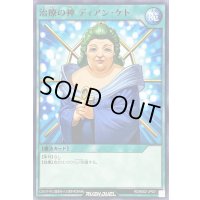 治療の神ディアンケト【ノーマル】{RD/B002-JP001}《RD魔法》