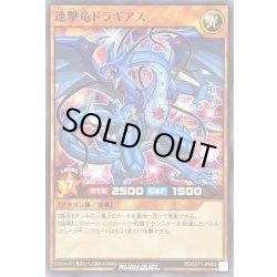 画像1: 〔状態A-〕連撃竜ドラギアス【ノーマル】{RD/SST1-JP003}《RDモンスター》