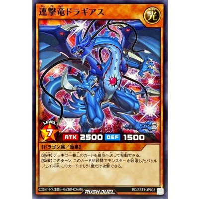 〔状態A-〕連撃竜ドラギアス【ノーマル】{RD/SST1-JP003}《RDモンスター》