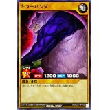 キラーパンダ【ノーマル】{RD/B221-JP010}《RDモンスター》