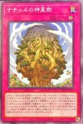 ナチュルの神星樹【ノーマル】{22TP-JP315}《罠》