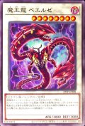 魔王龍ベエルゼ【ノーマル】{22TP-JP308}《シンクロ》