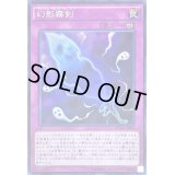 〔状態B〕幻影霧剣【スーパー】{SPWR-JP009}《罠》