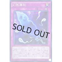 〔状態B〕幻影霧剣【スーパー】{SPWR-JP009}《罠》