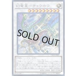 画像1: 幻竜星チョウホウ【スーパー】{CROS-JP047}《シンクロ》