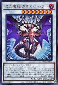 〔状態A-〕混沌魔龍カオスルーラー【ウルトラ】{ROTD-JP043}《シンクロ》