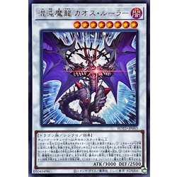 画像1: 〔状態A-〕混沌魔龍カオスルーラー【ウルトラ】{ROTD-JP043}《シンクロ》