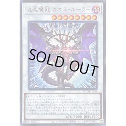 画像1: 混沌魔龍カオスルーラー【ウルトラ】{ROTD-JP043}《シンクロ》