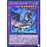〔状態B〕真紅眼の黒刃竜【ウルトラ】{DP18-JP003}《融合》