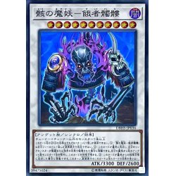 画像1: 〔状態A-〕骸の魔妖餓者髑髏【スーパー】{DBHS-JP036}《シンクロ》