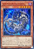 〔状態B〕シャドールビースト【ノーマル】{DUEA-JP027}《モンスター》