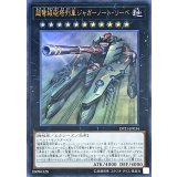 〔状態A-〕超弩級砲塔列車ジャガーノートリーベ【ウルトラ】{DP21-JP034}《エクシーズ》