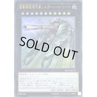 超弩級砲塔列車ジャガーノートリーベ【ウルトラ】{DP21-JP034}《エクシーズ》