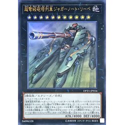 画像1: 〔状態A-〕超弩級砲塔列車ジャガーノートリーベ【ウルトラ】{DP21-JP034}《エクシーズ》