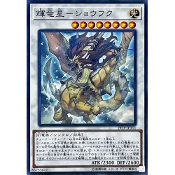 画像1: 〔状態A-〕輝竜星ショウフク【ノーマル】{19TP-JP311}《シンクロ》