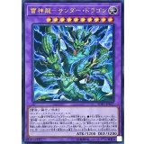 〔状態B〕雷神龍サンダードラゴン【ウルトラ】{SOFU-JP037}《融合》