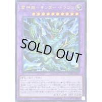 〔状態B〕雷神龍サンダードラゴン【ウルトラ】{SOFU-JP037}《融合》
