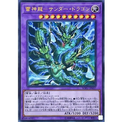 〔状態B〕雷神龍サンダードラゴン【ウルトラ】{SOFU-JP037}《融合》