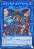 〔状態B〕彼岸の黒天使ケルビーニ【スーパー】{LVP1-JP081}《リンク》
