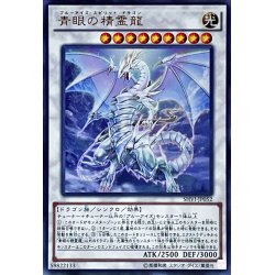 画像1: 〔状態A-〕青眼の精霊龍【ウルトラ】{SHVI-JP052}《シンクロ》