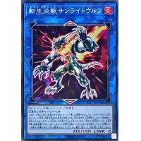 〔状態A-〕転生炎獣サンライトウルフ【スーパー】{SAST-JP048}《リンク》