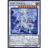 〔状態B〕青眼の精霊龍【ウルトラ】{SHVI-JP052}《シンクロ》