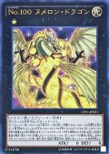 〔状態B〕No100ヌメロンドラゴン【ウルトラ】{CPF1-JP021}《エクシーズ》