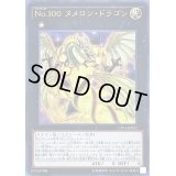 〔状態B〕No100ヌメロンドラゴン【ウルトラ】{CPF1-JP021}《エクシーズ》